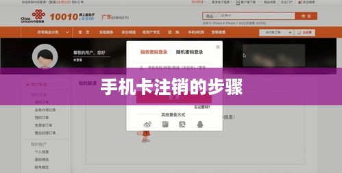 手机卡注销的步骤