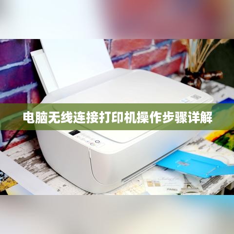 电脑无线连接打印机操作步骤详解  第1张