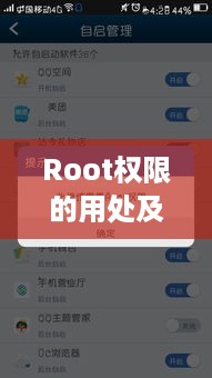 Root权限的用处及其重要性
