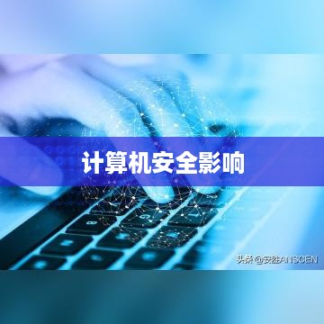 Root权限的奥秘，它在计算机安全中的功能与影响