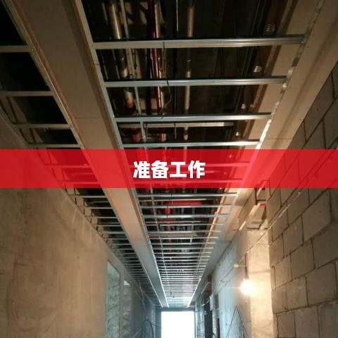 准备工作