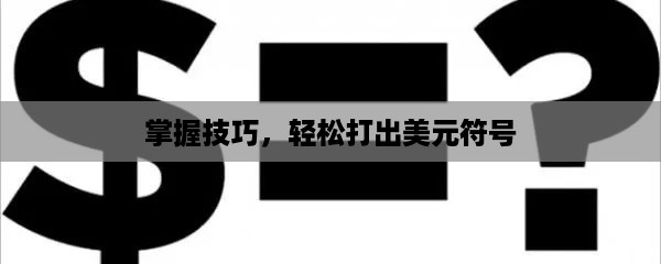 掌握技巧，轻松打出美元符号