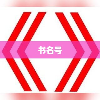 书名号的作用及其重要性