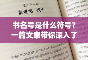 书名号是什么符号？一篇文章带你深入了解书名号的含义与用法