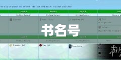 书名号的用法详解