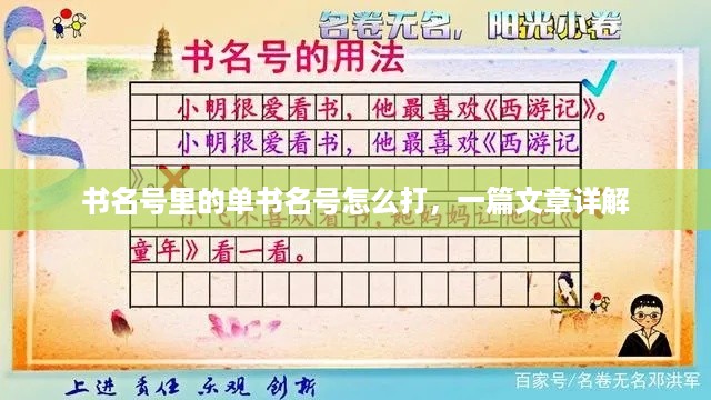 书名号里的单书名号怎么打，一篇文章详解  第1张