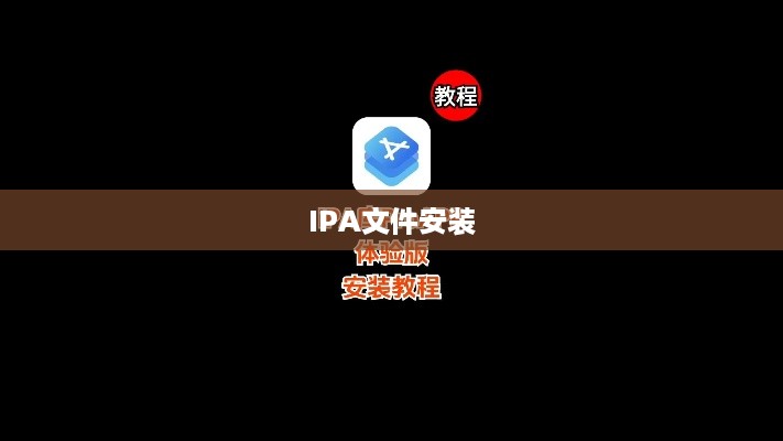 如何安装下载的IPA文件
