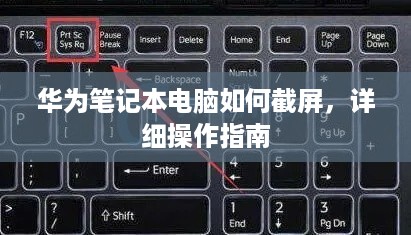 华为笔记本电脑如何截屏，详细操作指南