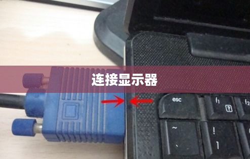 联想笔记本如何连接显示器—详细步骤与操作指南