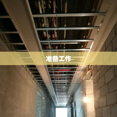 准备工作
