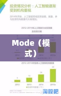 揭秘Mode的含义及其在各个领域的应用  第1张