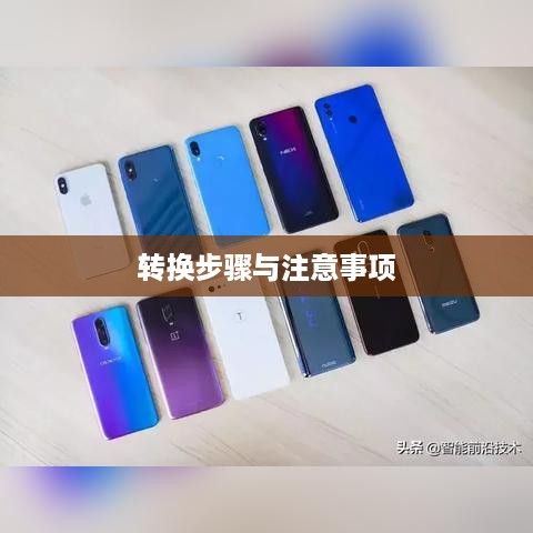 TD文件转换全解析，步骤、方法与注意事项
