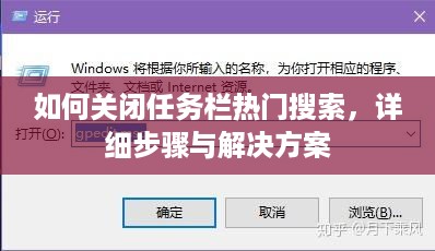 如何关闭任务栏热门搜索，详细步骤与解决方案