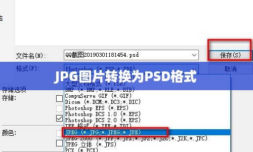 如何将JPG图片转换为PSD格式，详细步骤与注意事项
