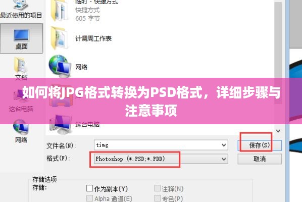 如何将JPG格式转换为PSD格式，详细步骤与注意事项