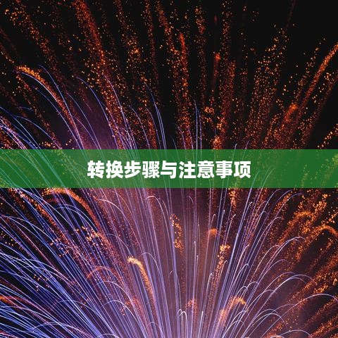 PSD格式转换为JPG，详细步骤与注意事项
