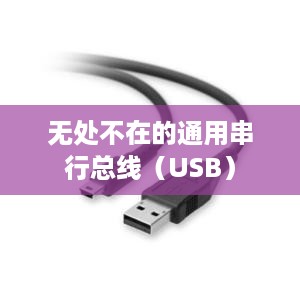 USB，无处不在的连接力量