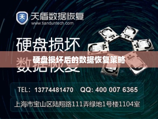 硬盘损坏后的数据恢复策略