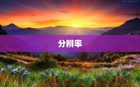 揭秘分辨率，了解300dpi的含义