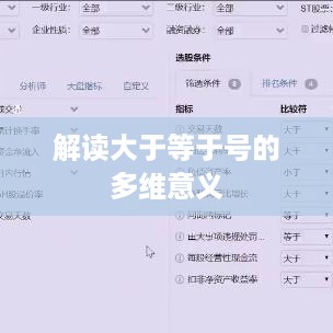 解读大于等于号的多维意义