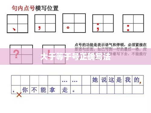 大于等于号正确写法及其重要性  第1张