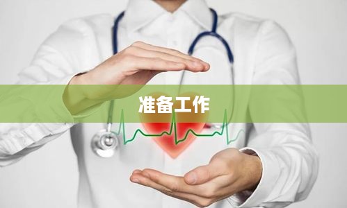 准备工作