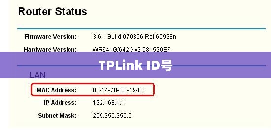 如何查找TP-Link ID号  第1张