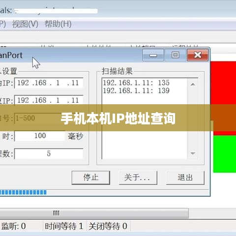 如何查询手机本机IP地址
