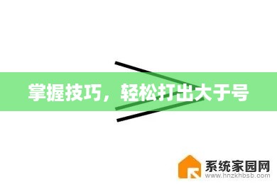 掌握技巧，轻松打出大于号