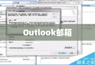 Outlook邮箱的类别定位与特性解析