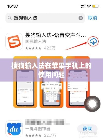搜狗输入法在苹果手机上的使用问题