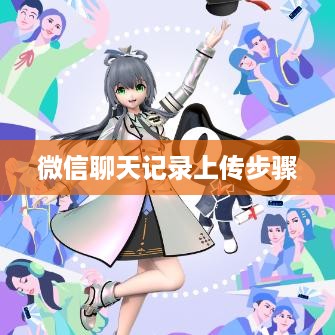 华为云空间上传微信聊天记录的详细步骤