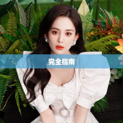 微博账号注销完全指南