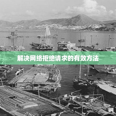 解决网络拒绝请求的有效方法
