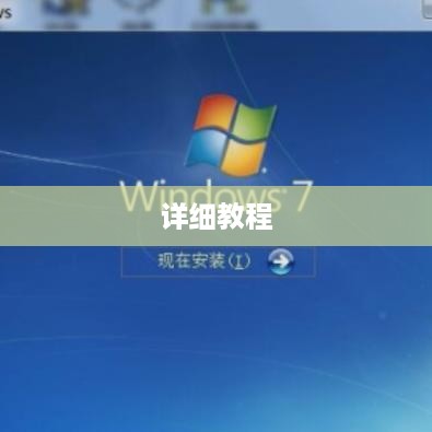 U盘装系统步骤详解及详细教程