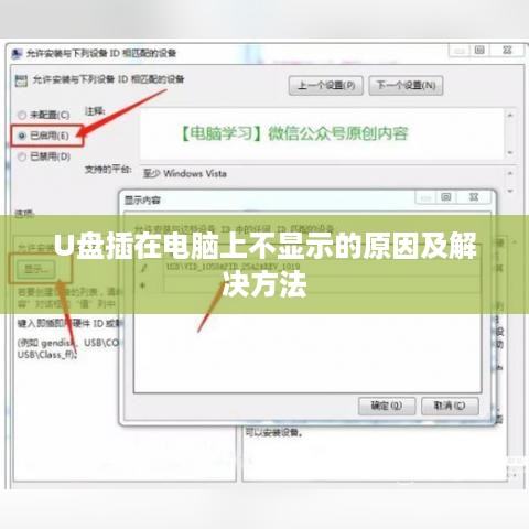 U盘插在电脑上不显示的原因及解决方法  第1张