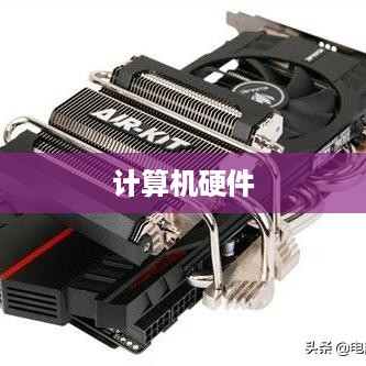 显卡，计算机硬件中的核心组件之一