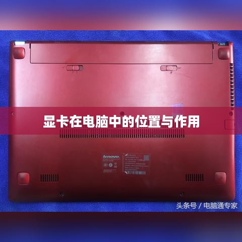 显卡在电脑中的位置与作用