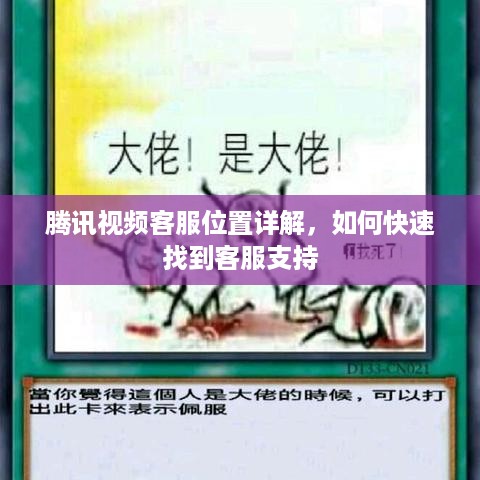 腾讯视频客服位置详解，如何快速找到客服支持