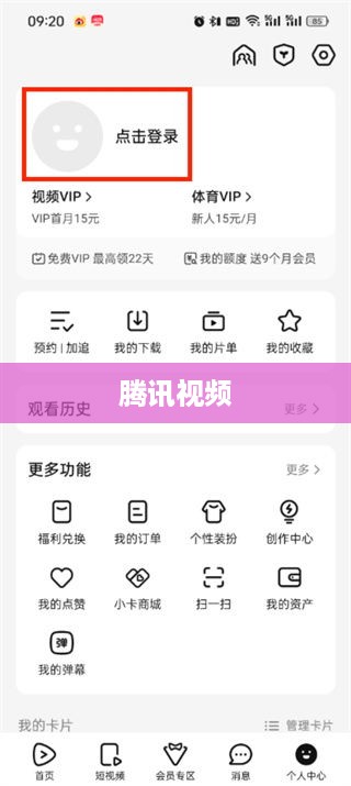 腾讯视频扫码登录的详细指南