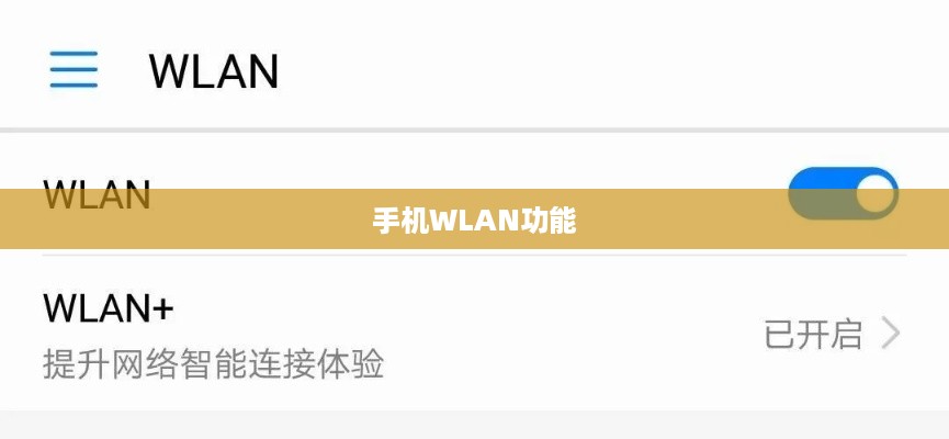 如何打开手机的WLAN功能