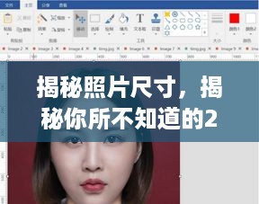 揭秘照片尺寸,揭秘你所不知道的2寸照片尺寸