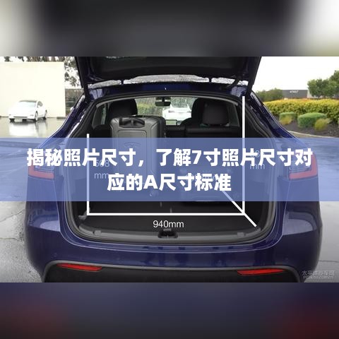 揭秘照片尺寸,了解7寸照片尺寸对应的A尺寸标准