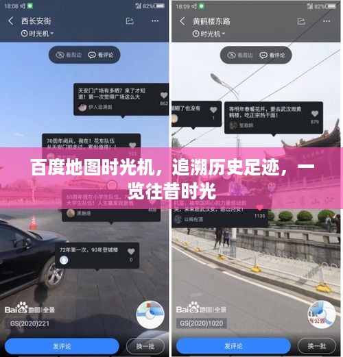 百度地图时光机，追溯历史足迹，一览往昔时光