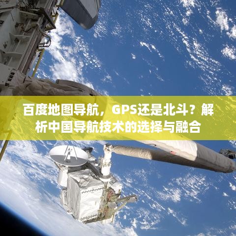 百度地图导航，GPS还是北斗？解析中国导航技术的选择与融合