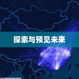 百度地图时光机，探索过去，预见未来