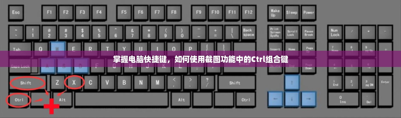掌握电脑快捷键，如何使用截图功能中的Ctrl组合键