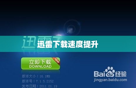 提升迅雷下载速度的有效方法