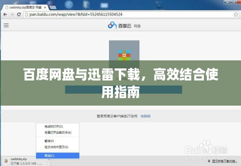 百度网盘与迅雷下载，高效结合使用指南