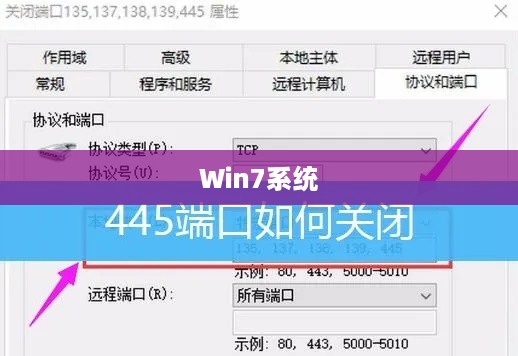 Win7系统下如何开启445端口